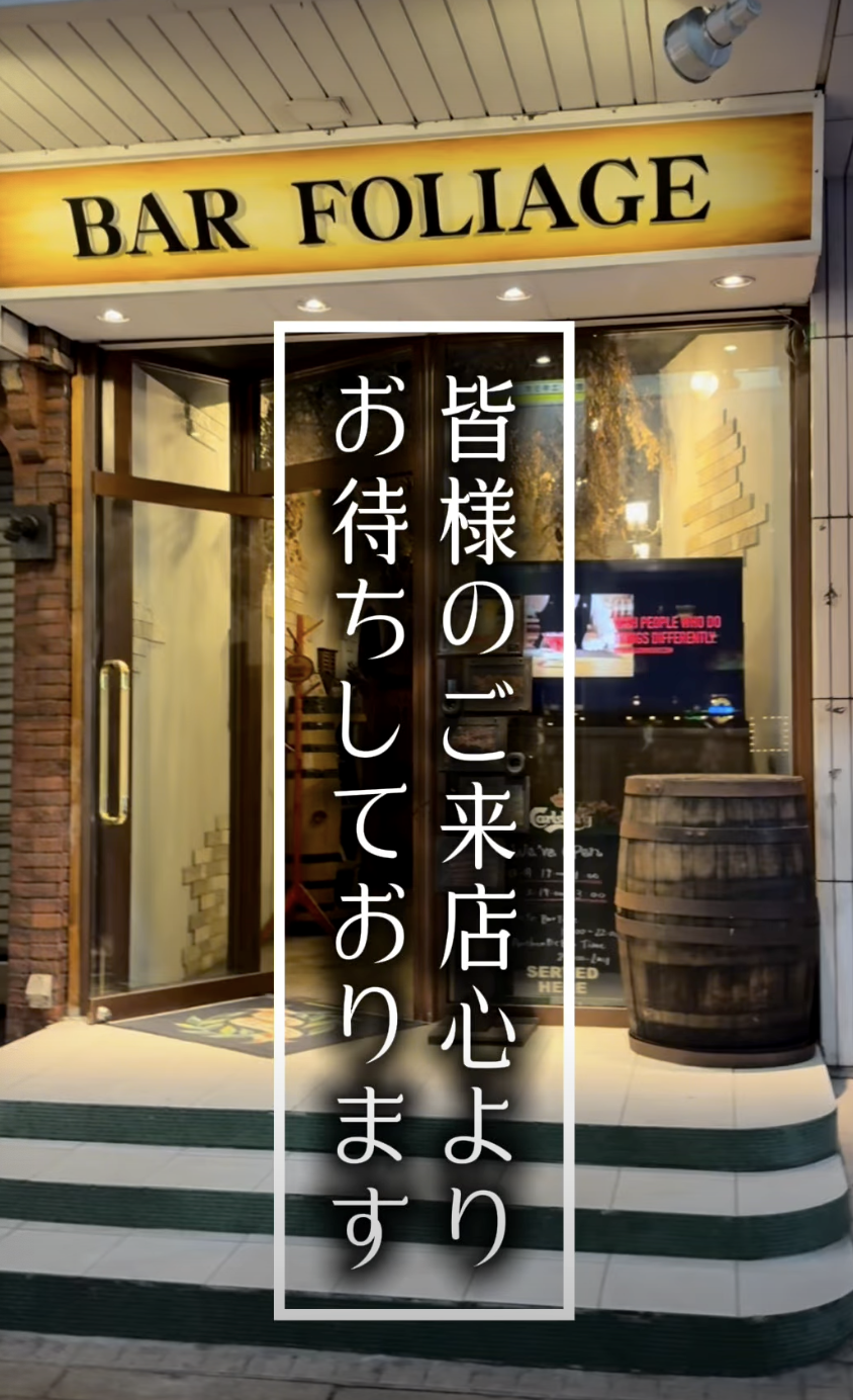 BAR FOLIAGE 店構え
